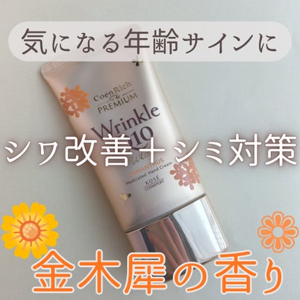 コエンリッチ ザ プレミアム 薬用リンクルホワイト ハンドクリーム 金木犀の香り 【医薬部外品】/コエンリッチQ10/ハンドクリームを使ったクチコミ(1枚目)