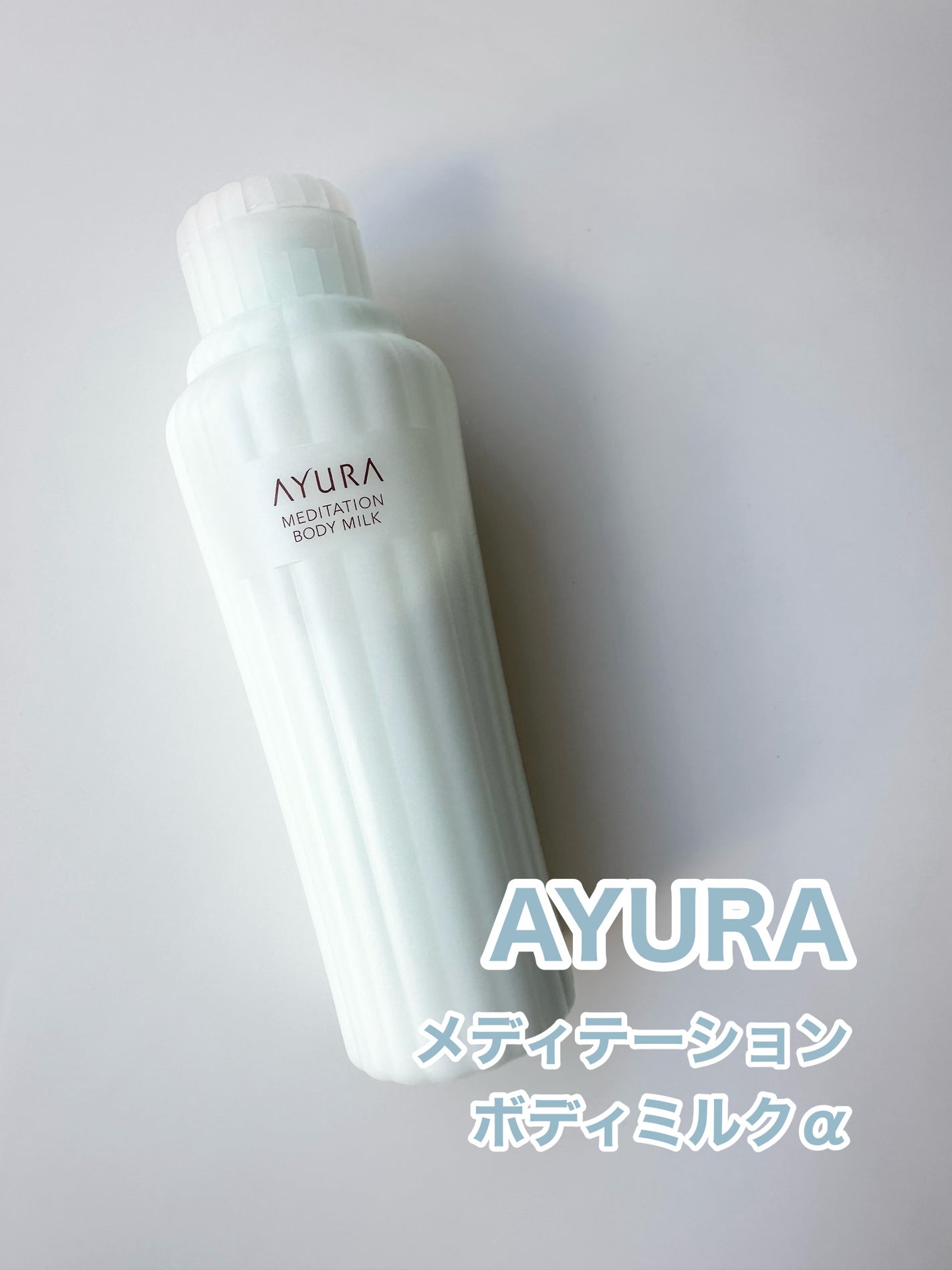 アユーラ メディテーションボディミルクα/AYURA/ボディミルクを使ったクチコミ(1枚目)