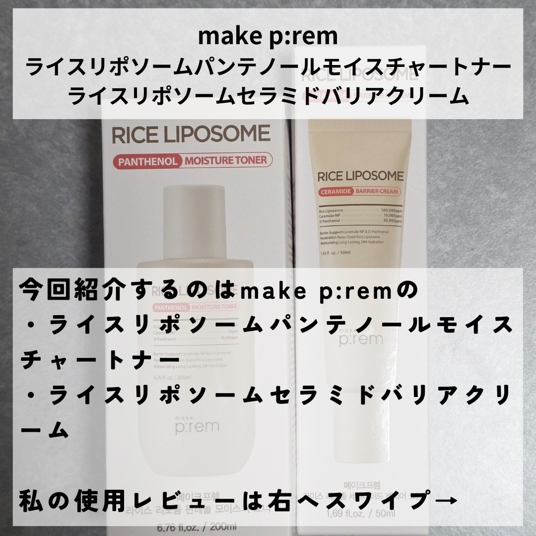 ライスリポソームパンテノールモイスチャートナー/make prem/化粧水を使ったクチコミ（2枚目）