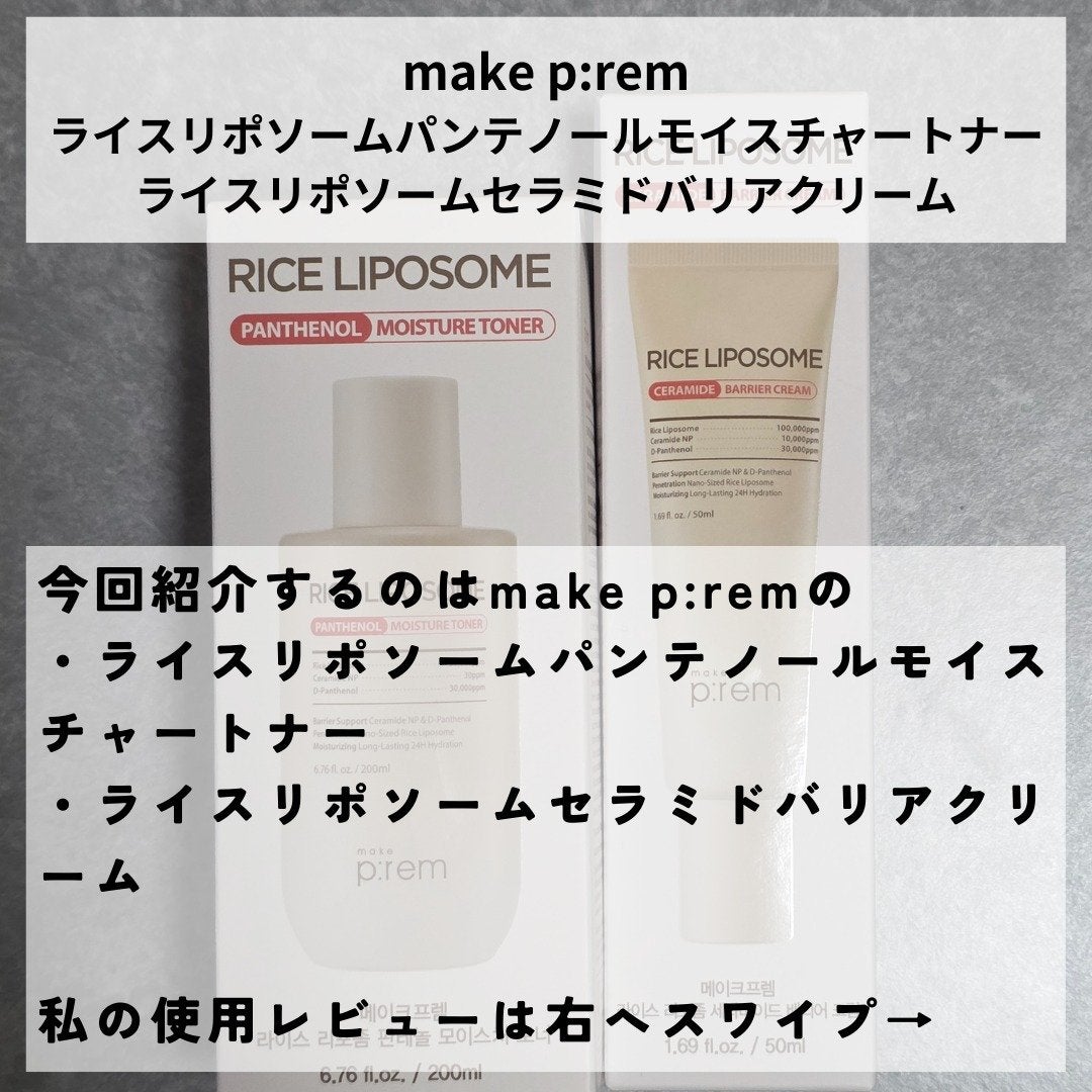 ライスリポソームパンテノールモイスチャートナー/make prem/化粧水を使ったクチコミ(2枚目)