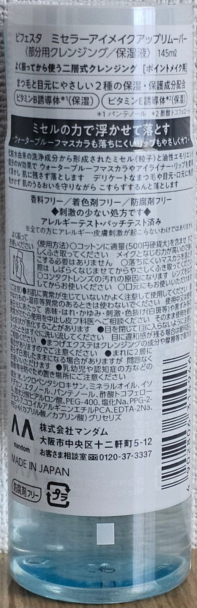 ミセラーアイメイクアップリムーバー/ビフェスタ/ポイントメイクリムーバーを使ったクチコミ(5枚目)