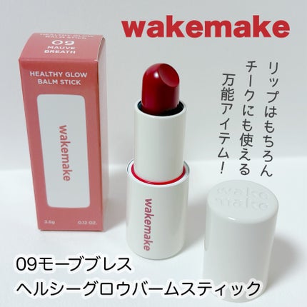 ヘルシーグロウバームスティック/wakemake/口紅を使ったクチコミ(1枚目)