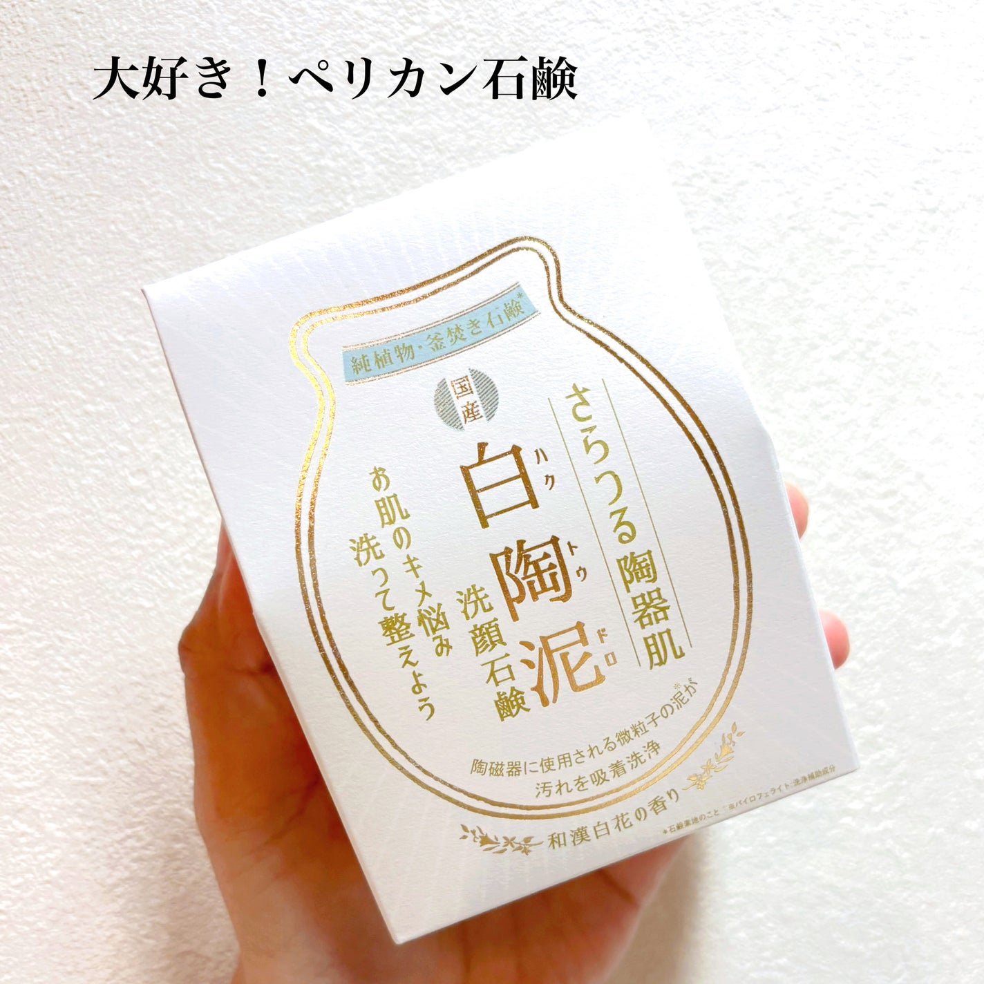 白陶泥洗顔石鹸/ペリカン石鹸/洗顔石鹸を使ったクチコミ(1枚目)