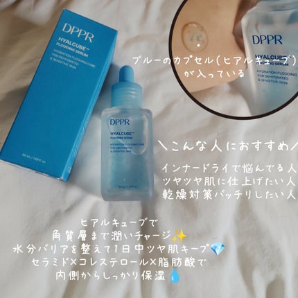 ヒアルキューブ フラッディングセラム/DPPR/美容液を使ったクチコミ(3枚目)