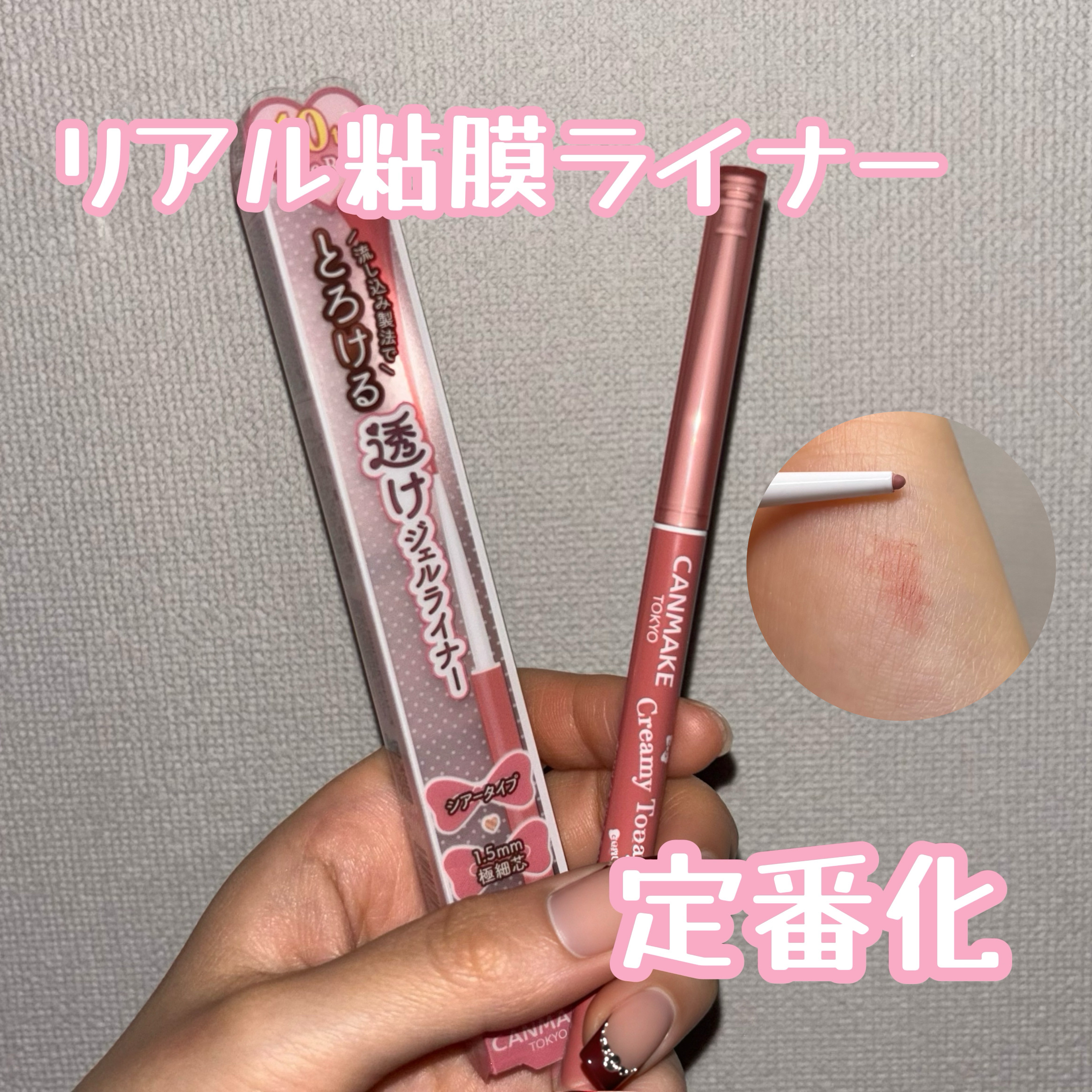 クリーミータッチライナー シアー/キャンメイク/ジェルアイライナーを使ったクチコミ（1枚目）