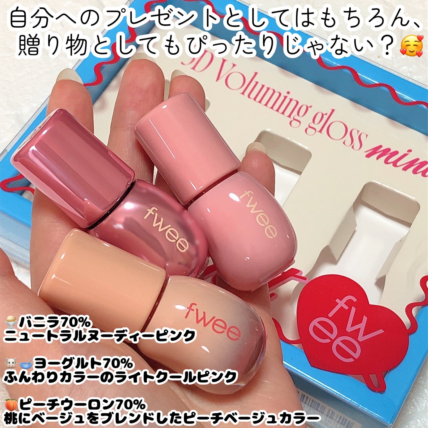 3Dボリューミンググロス ミニトリオギフト/fwee/メイクアップキットを使ったクチコミ(4枚目)