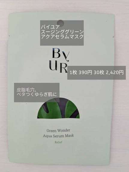スージンググリーン アクアセラムマスク/ByUR/シートマスク・パックを使ったクチコミ(1枚目)