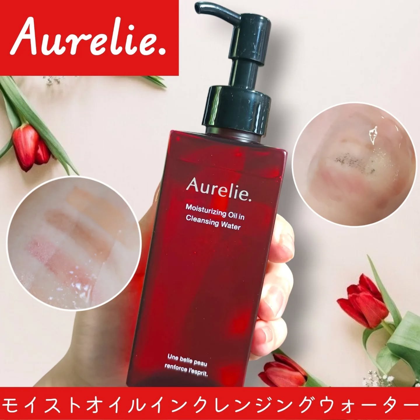 オレリー　モイストオイルインクレンジングウォーター/Aurelie./クレンジングウォーターを使ったクチコミ（1枚目）