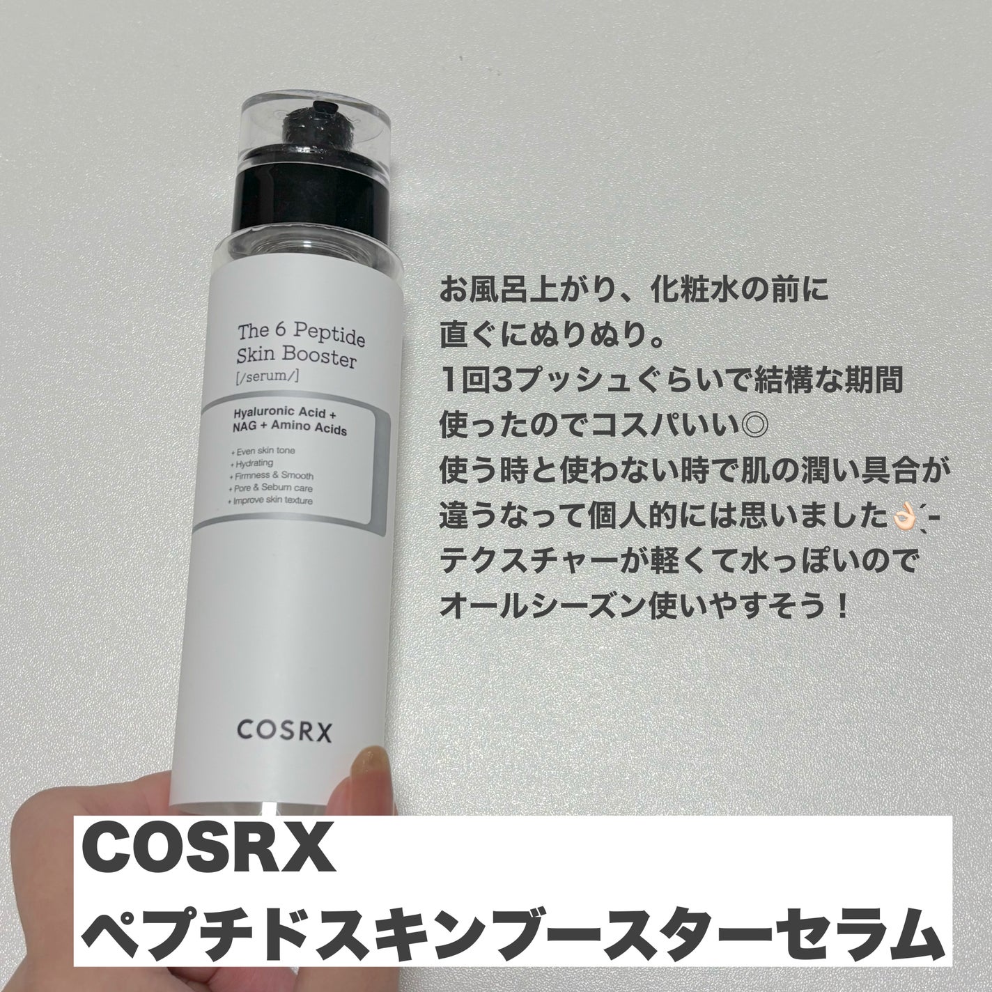 RXザ・6ペプチドスキンブースターセラム/COSRX/ブースター・導入液を使ったクチコミ(2枚目)