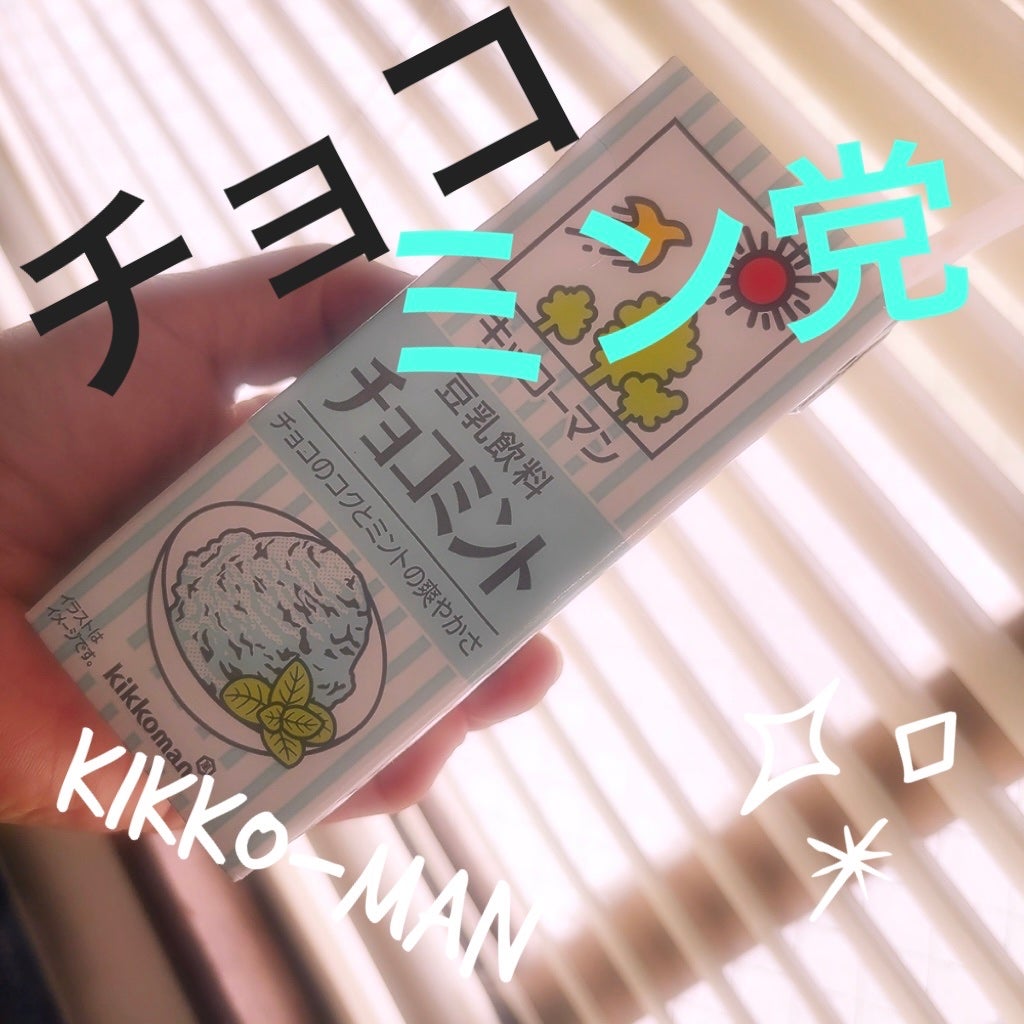 調製豆乳/キッコーマン飲料/豆乳飲料を使ったクチコミ(1枚目)