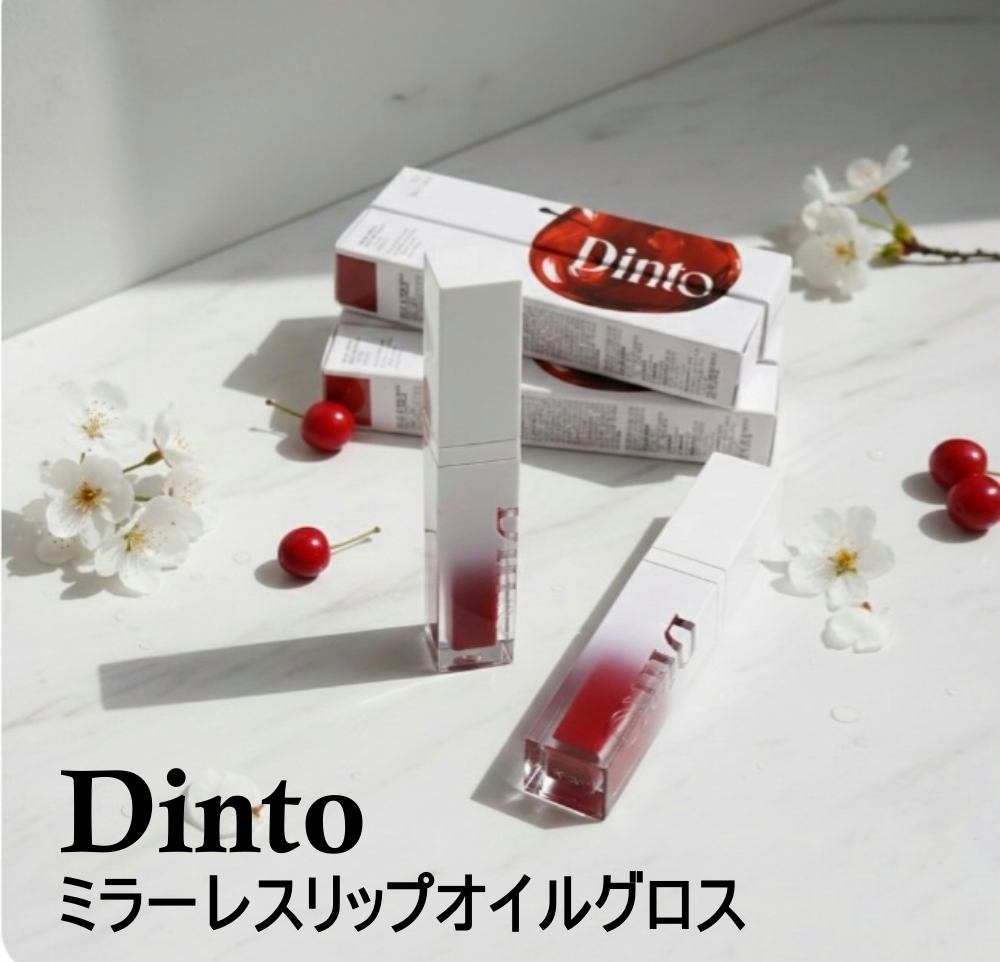 ミラーレスリップオイルグロス/Dinto/リップグロスを使ったクチコミ（1枚目）