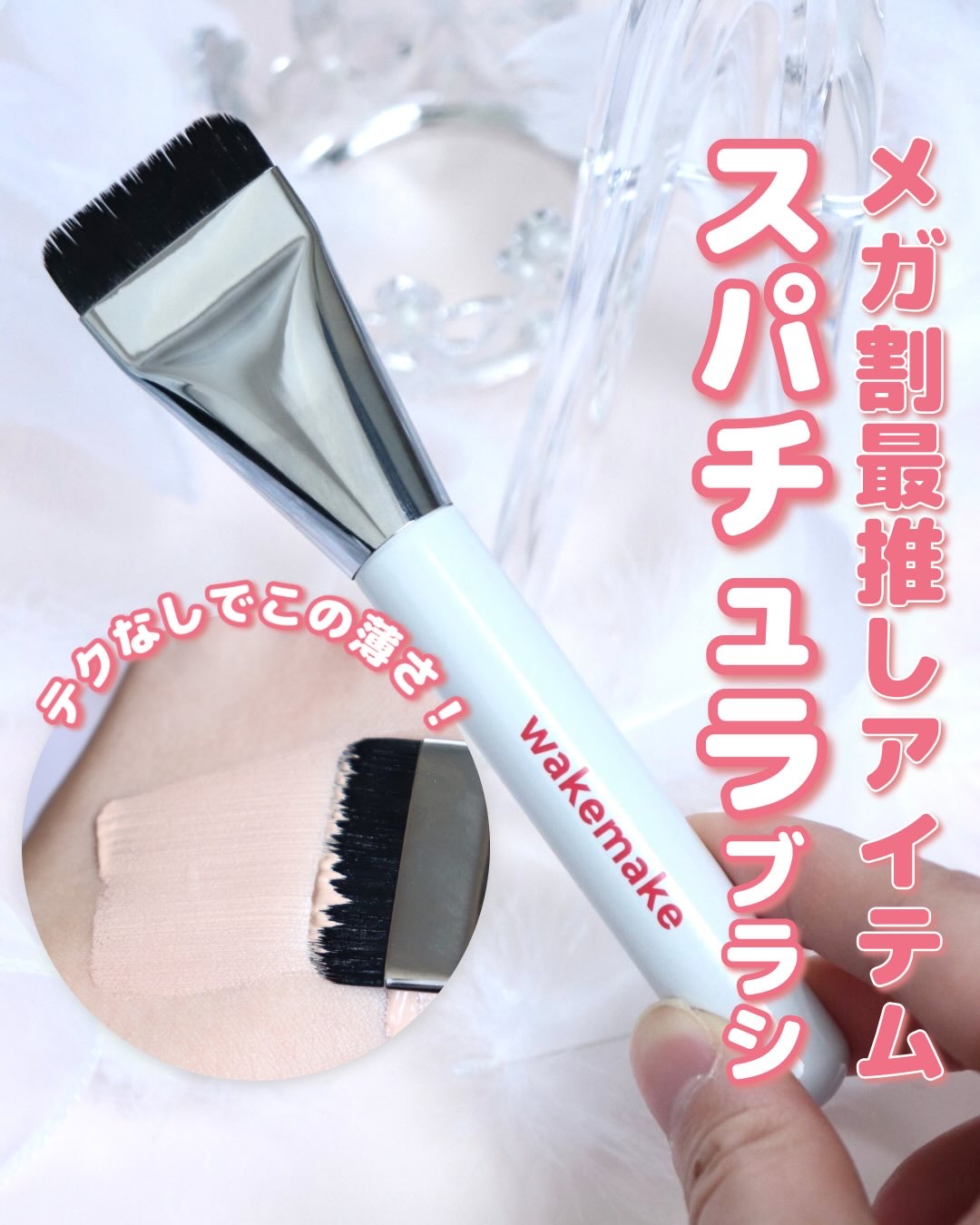 Spatula Wide Foundation Brush/wakemake/メイクブラシを使ったクチコミ（1枚目）