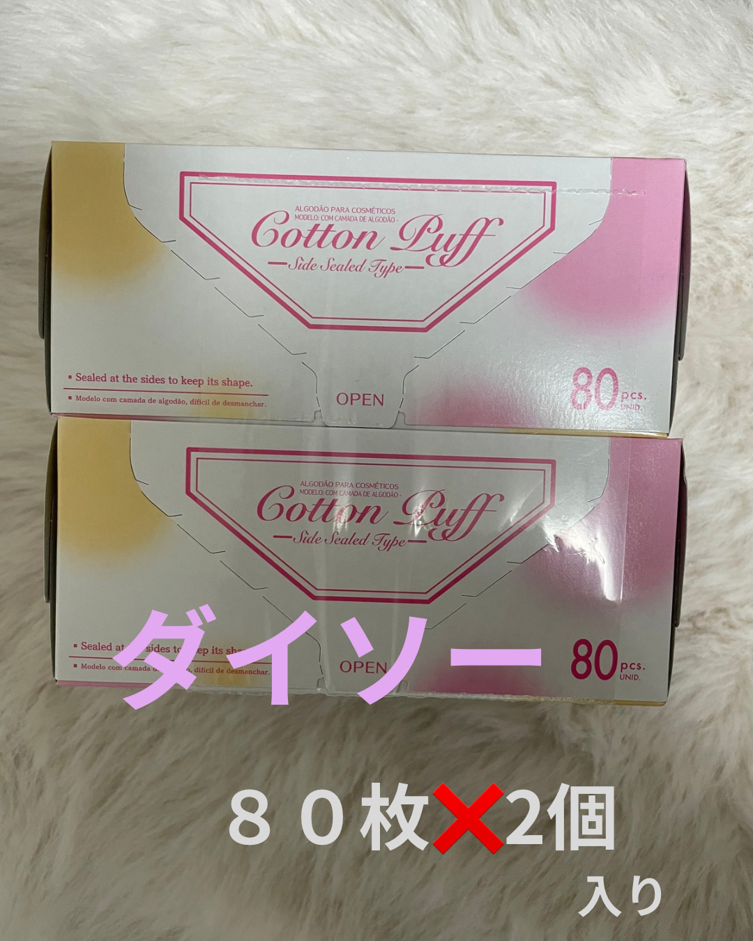 コットンパフ（封入タイプ）/DAISO/コットンを使ったクチコミ（1枚目）