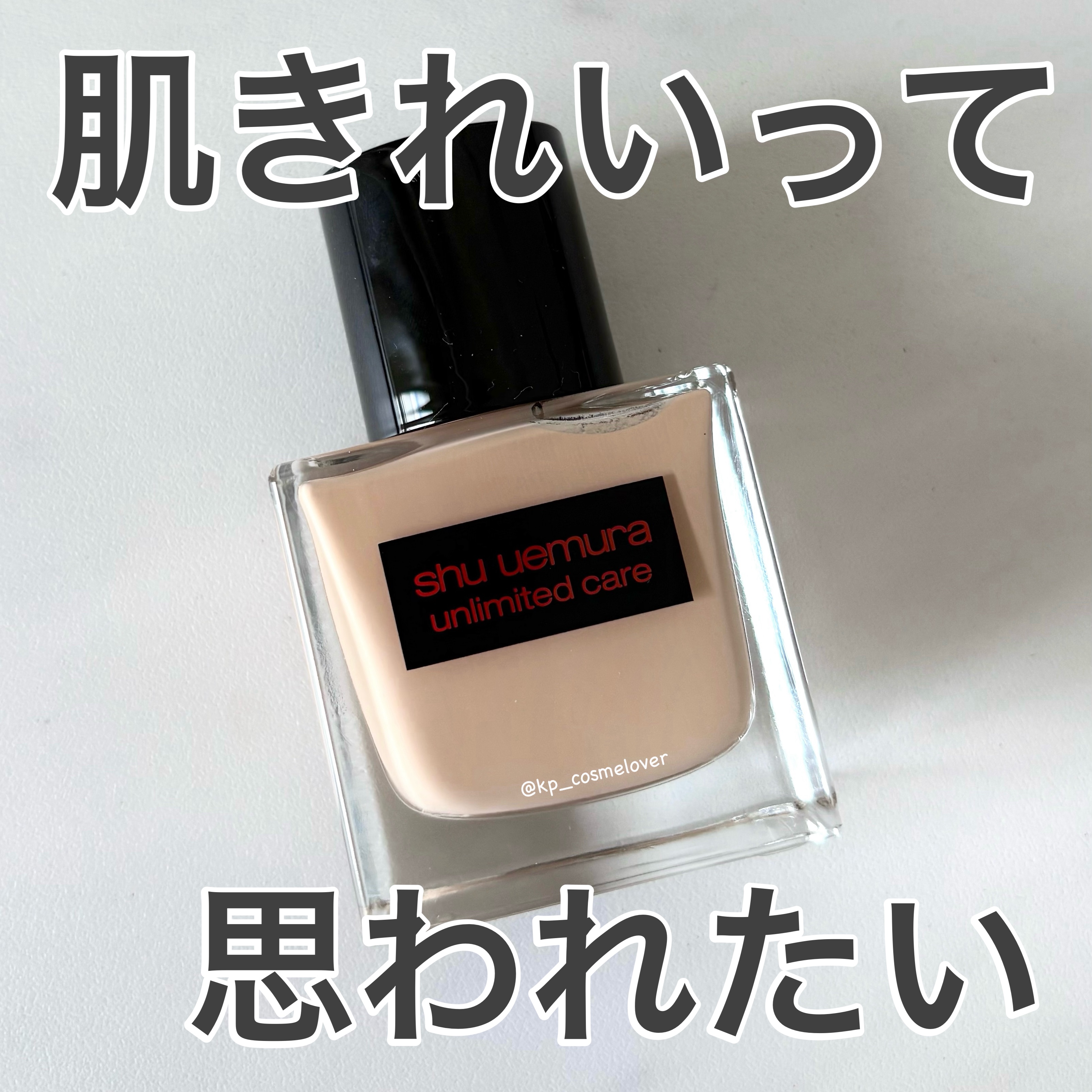 アンリミテッド ケア ツヤ セラム ファンデーション/shu uemura/リキッドファンデーションを使ったクチコミ（1枚目）