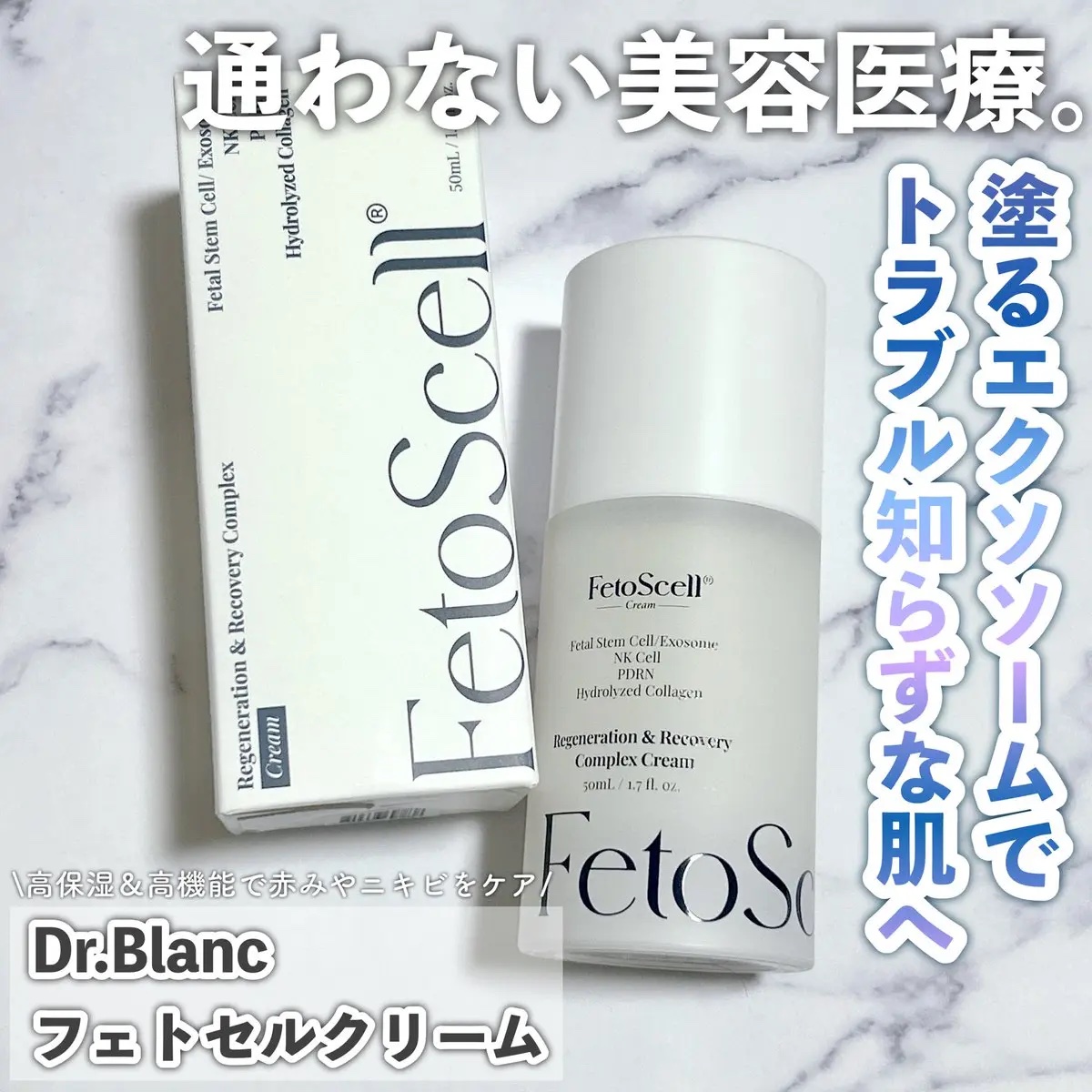 フェトセルクリーム/ドクターブラント/フェイスクリームを使ったクチコミ（1枚目）