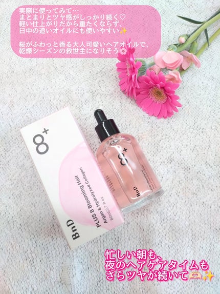 8+ブルーミングヘアオイル ナチュラルフローラルの香り/BnD/ヘアオイルを使ったクチコミ(3枚目)