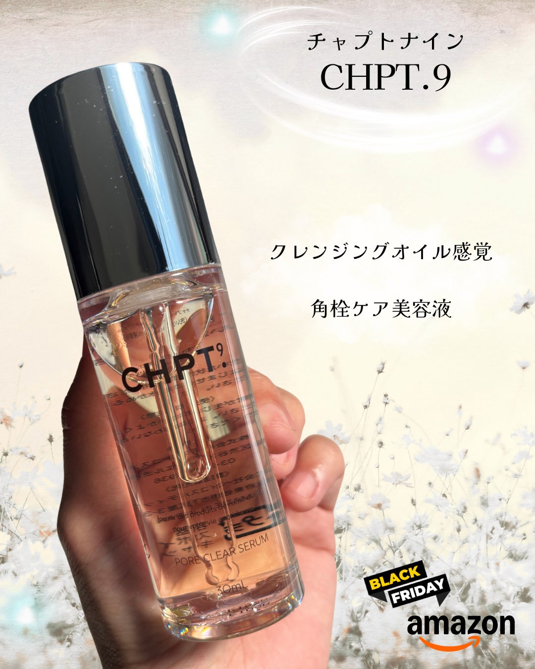 ポアクリアセラム/CHPT.9/美容液を使ったクチコミ(1枚目)