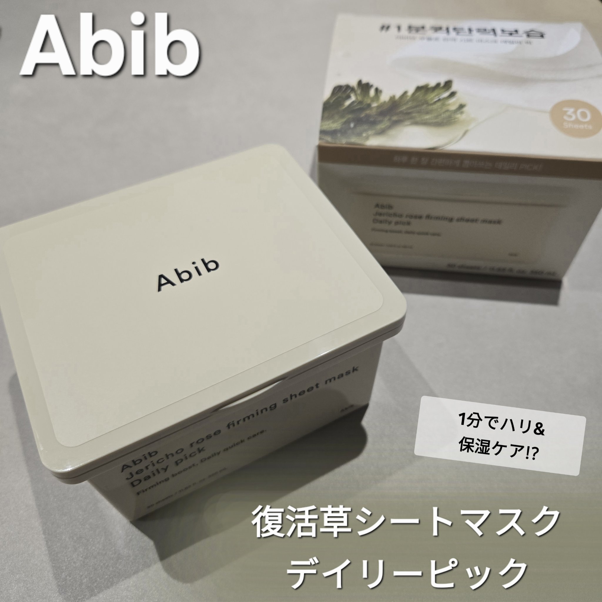 復活草シートマスクデイリーピック/Abib /シートマスク・パックを使ったクチコミ（1枚目）