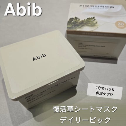 復活草シートマスクデイリーピック/Abib /シートマスク・パックを使ったクチコミ(1枚目)