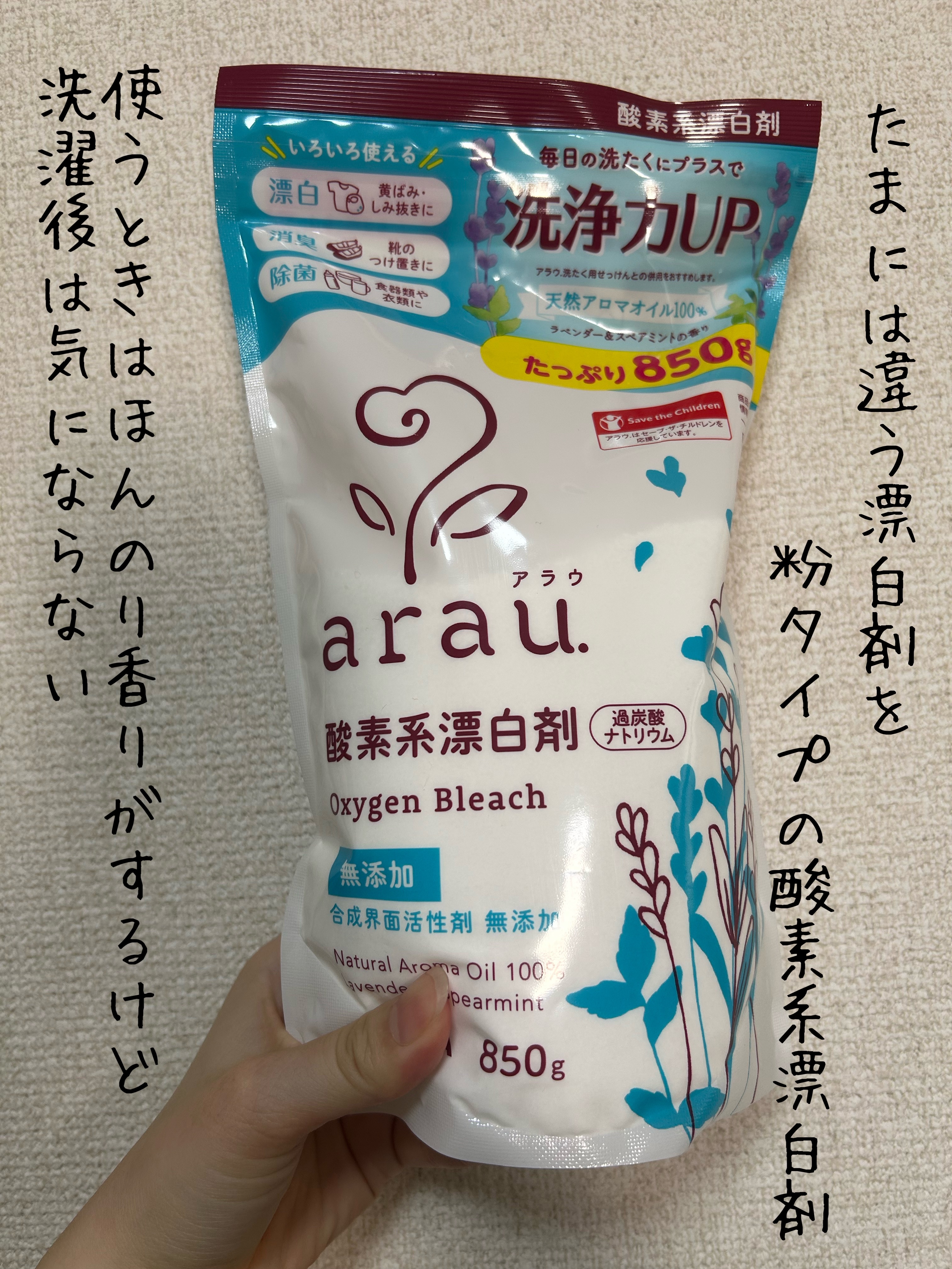 arau.

アラウ.酸素系漂白剤

袋を開けるとほんのりハーブの香り

洗濯後はほぼ香りは気にならない

アラウ.酸素系漂白剤を使い始めたら洗濯槽の汚れ？ワカメみたいなぴらぴらが出てきだしました。

何度か使うと出てこなくなったので、洗濯