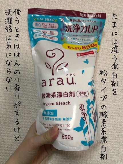 アラウ.酸素系漂白剤/arau.(アラウ)/洗濯洗剤を使ったクチコミ(1枚目)
