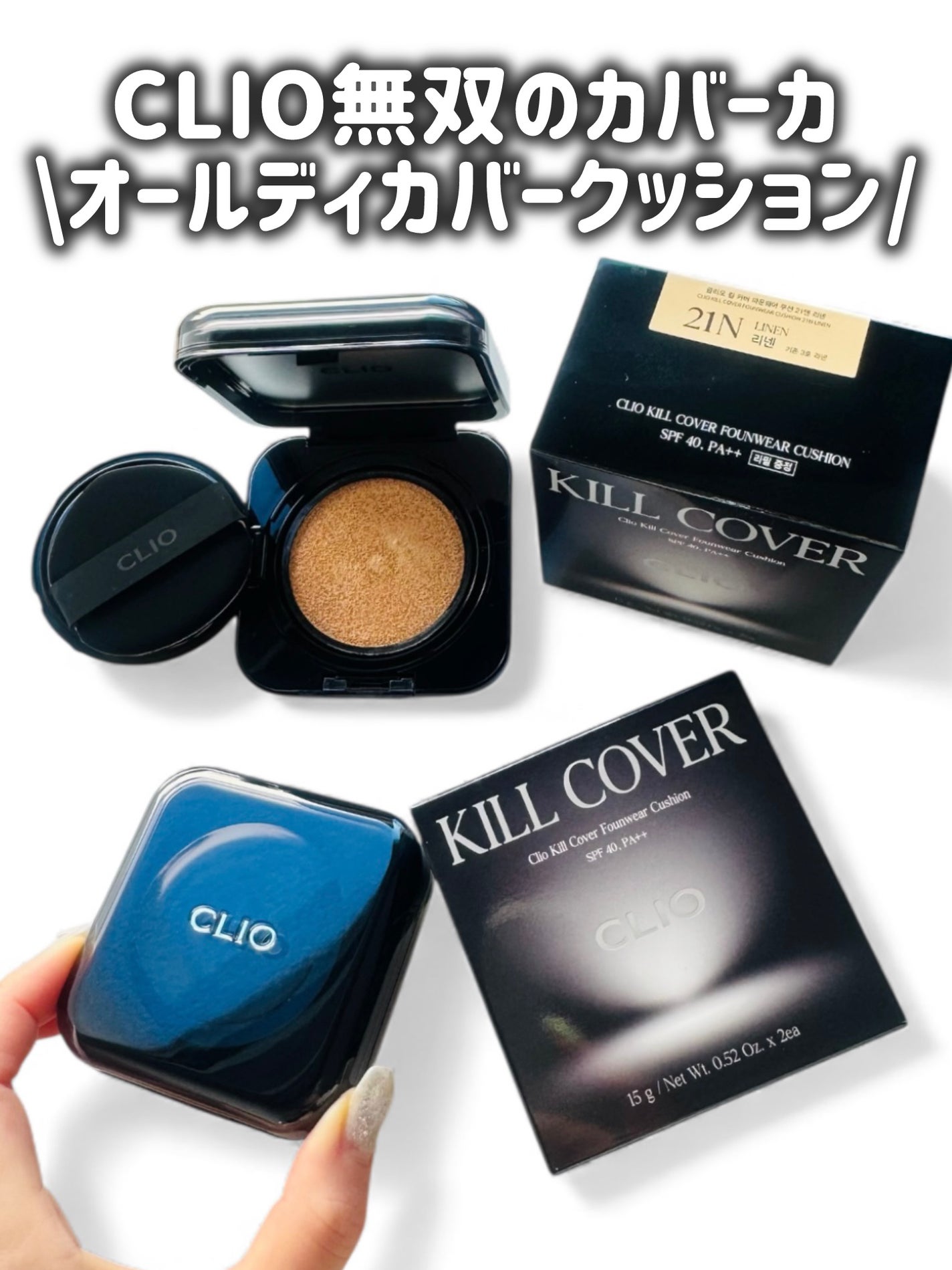 キル カバー ファンウェア クッション ザ オリジナル/CLIO/クッションファンデーションを使ったクチコミ(1枚目)