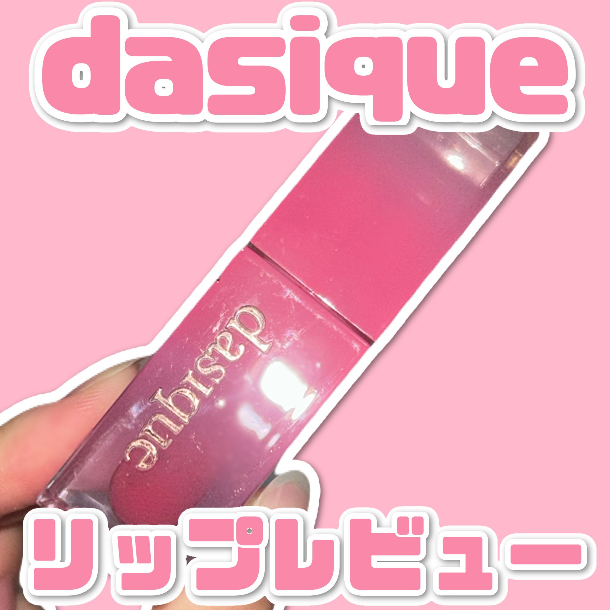 ジューシーデュイティント 05 モーブベリー/dasique/リップティントを使ったクチコミ（1枚目）