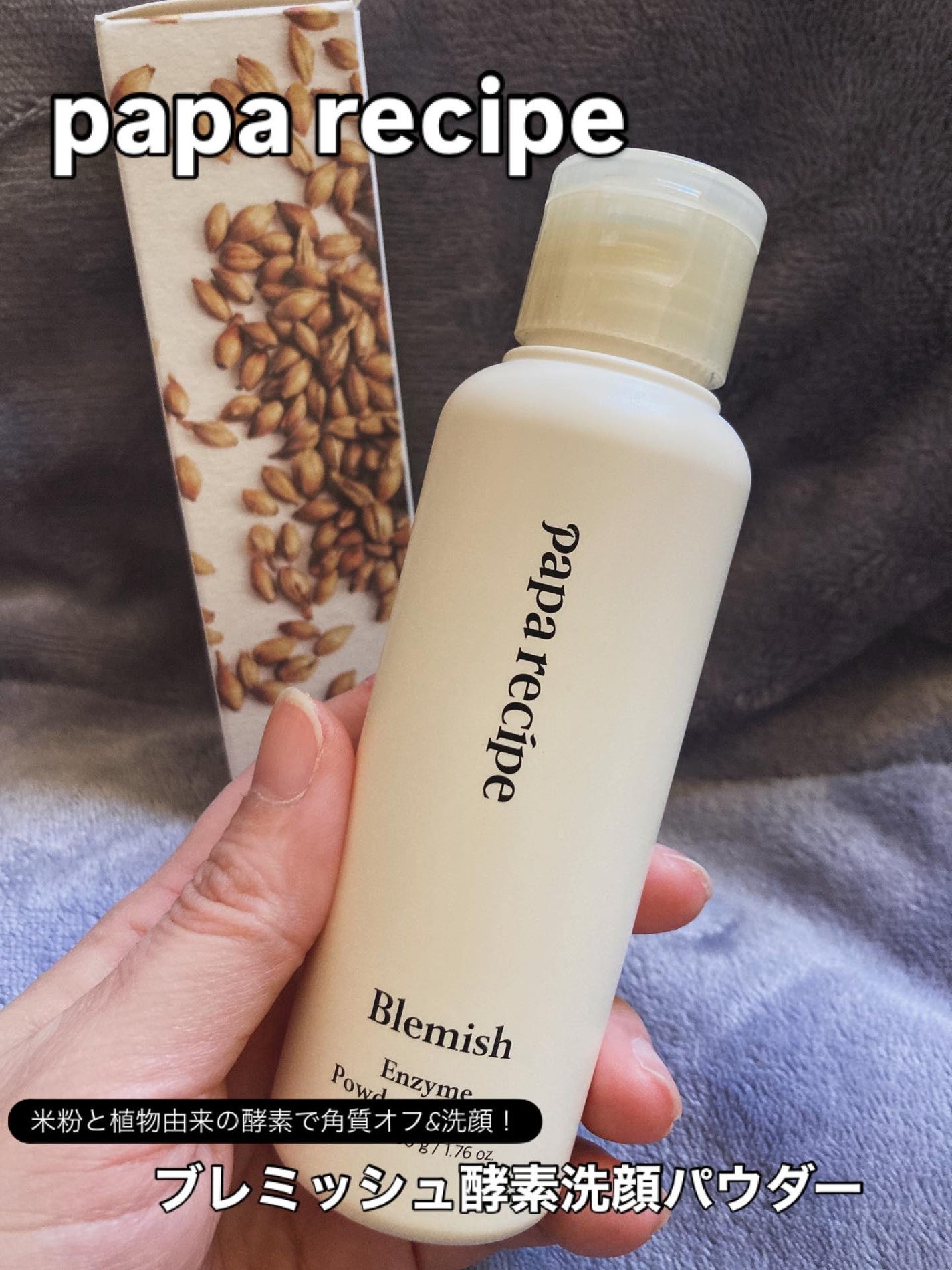 ブレミッシュ 酵素 洗顔パウダー/PAPA RECIPE/洗顔パウダーを使ったクチコミ(1枚目)