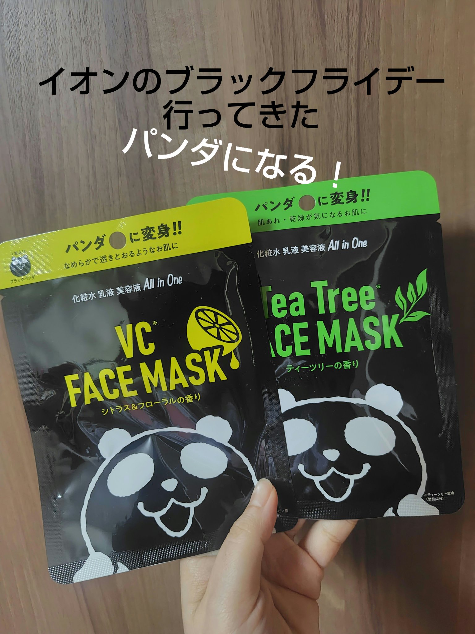 ブラックフライデー盛り上がってました
ネットのお買い物も安くて楽しいし、
お店も色々あって買い物が楽しい✨️
気づけばお金が💸飛ぶ飛ぶ😂

近くのイオンもすごい人で、パンダがたくさん
こちらはフェイスパック、ブラックフライデーのパンダ模