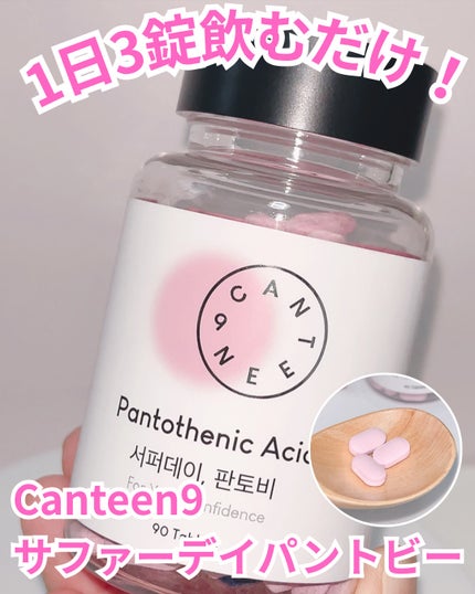 サファーデイパントビー/canteen9/美容サプリメントを使ったクチコミ(1枚目)