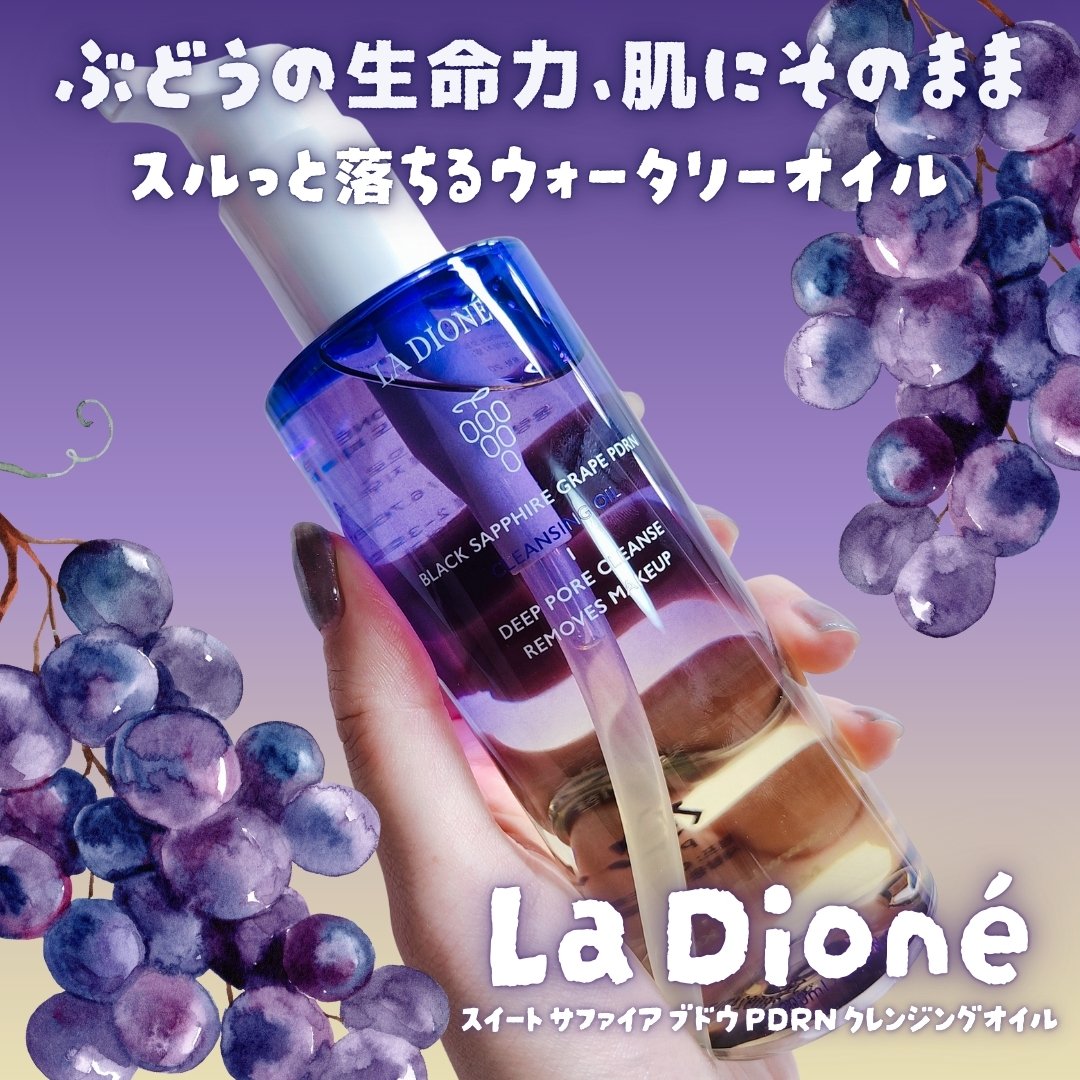 ー


ぶどうの生命力、肌にそのまま🍇
スルッと落ちるウォータリーオイル🫧

🏷 La Dioné
▫スイートサファイア ブドウPDRNクレンジングオイル

ブラックサファイアグレープから抽出した 
植物性PDRNを配合したぶどうクレ