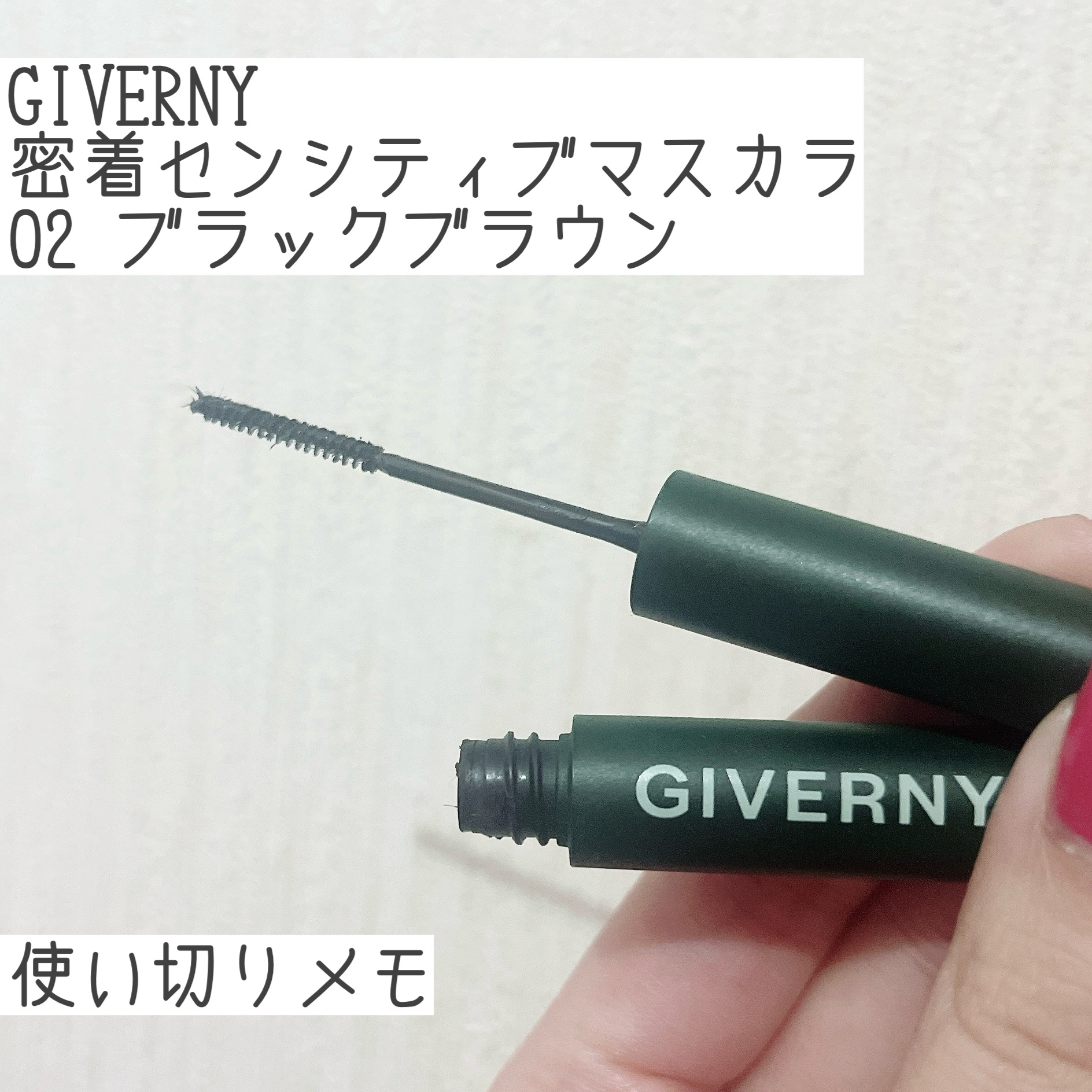 密着センシティブマスカラ 02 ブラックブラウン/GIVERNY/マスカラを使ったクチコミ（1枚目）