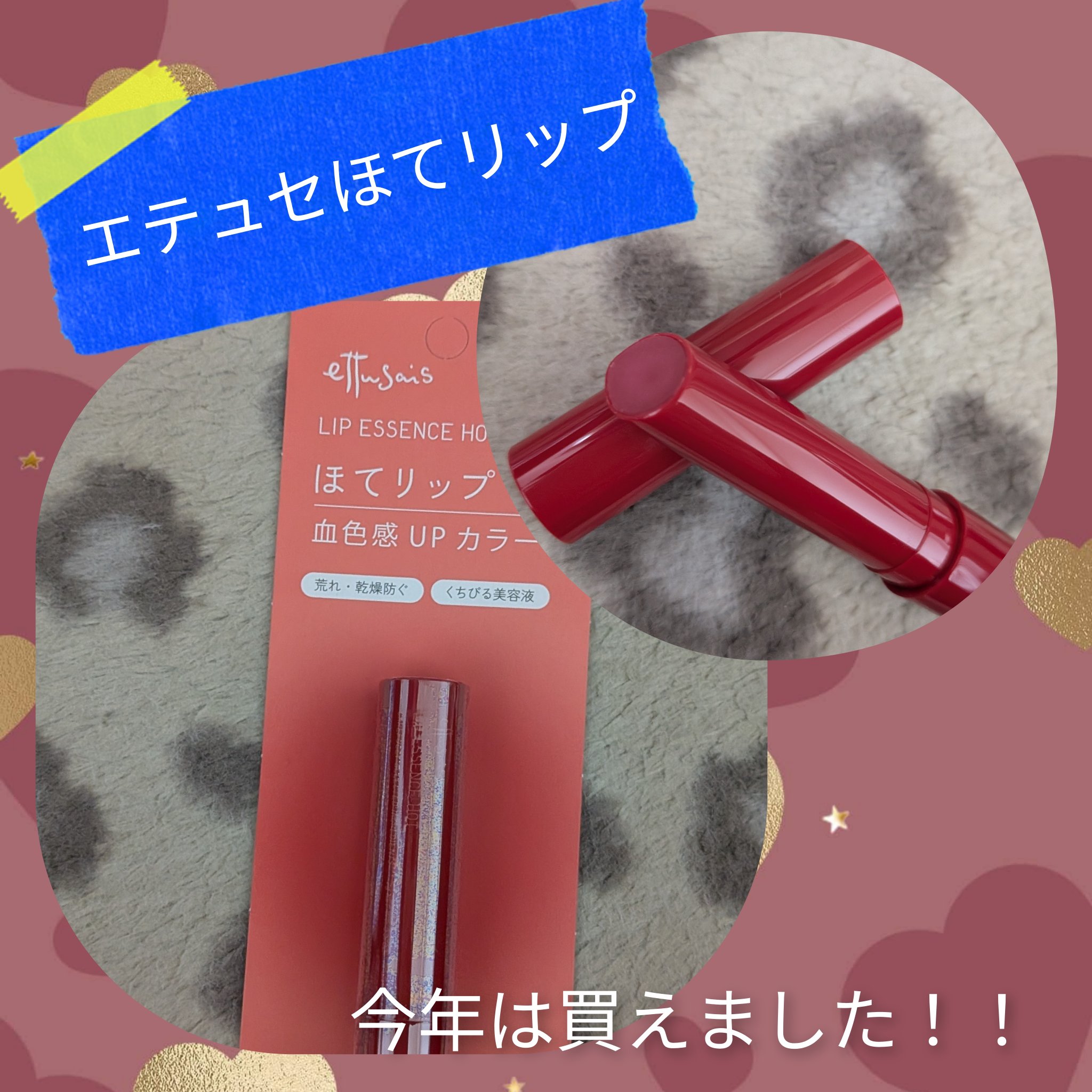 今年は買えましたー！！ettusaisエテュセ リップエッセンス ホット

再販されたら、すぐ売り切れるから中々買えなかったんですが、今年はちゃんと事前に発売情報GET。
予備も買えました！！
ジンジンほわって感じの塗り心地がいいですね。
