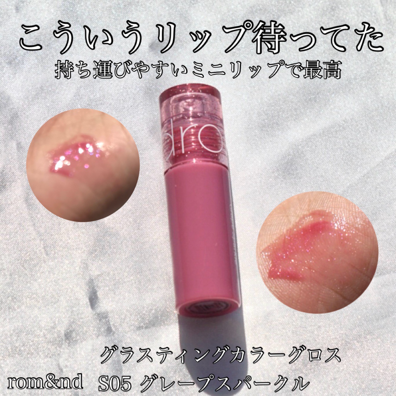 グラスティングカラーグロス/rom&nd/リップグロスを使ったクチコミ（1枚目）