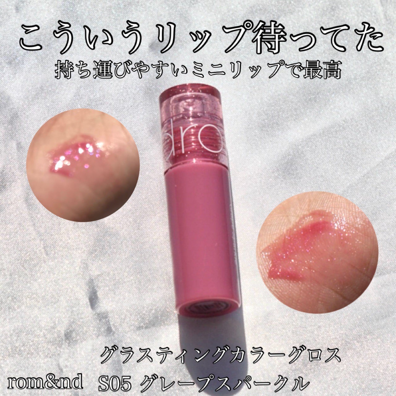 グラスティングカラーグロス/rom&nd/リップグロスを使ったクチコミ(1枚目)