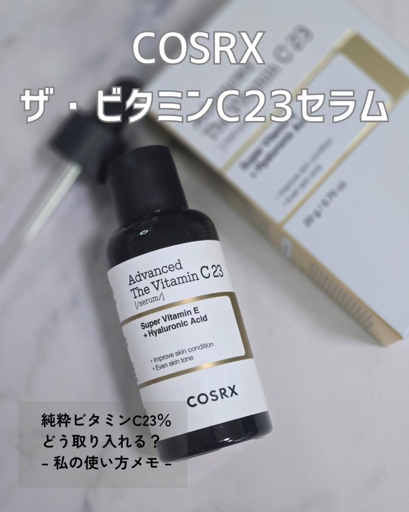 RXザ・ビタミンC23セラム/COSRX/美容液を使ったクチコミ(1枚目)