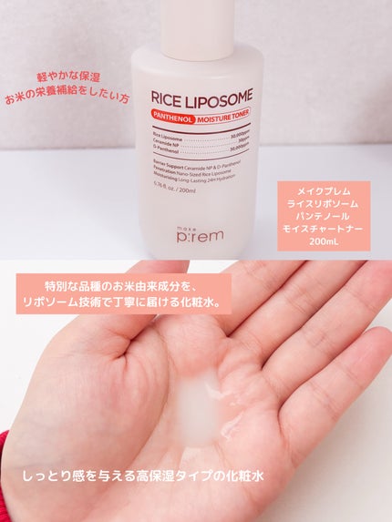 ライスリポソームパンテノールモイスチャートナー/make prem/化粧水を使ったクチコミ(2枚目)