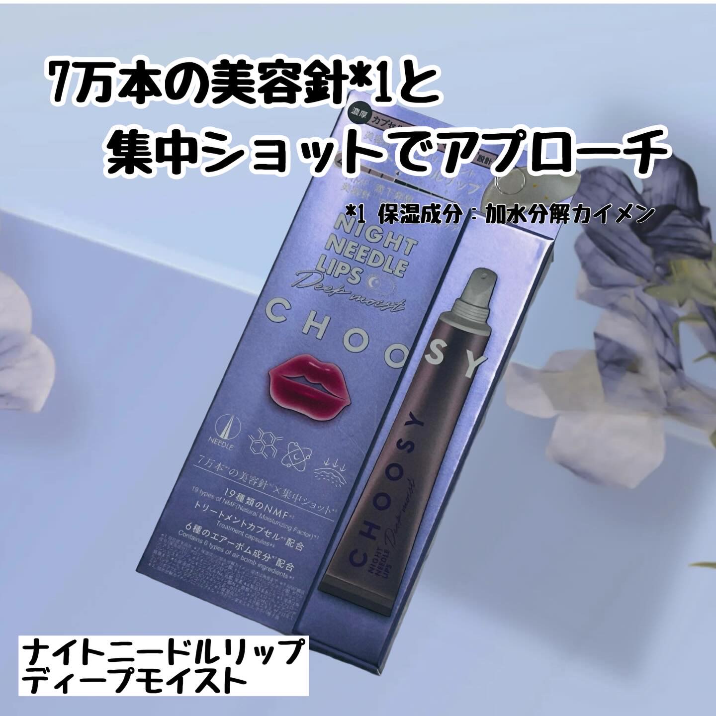 ナイトニードルリップ　ディープモイスト/CHOOSY/リップ美容液を使ったクチコミ（1枚目）