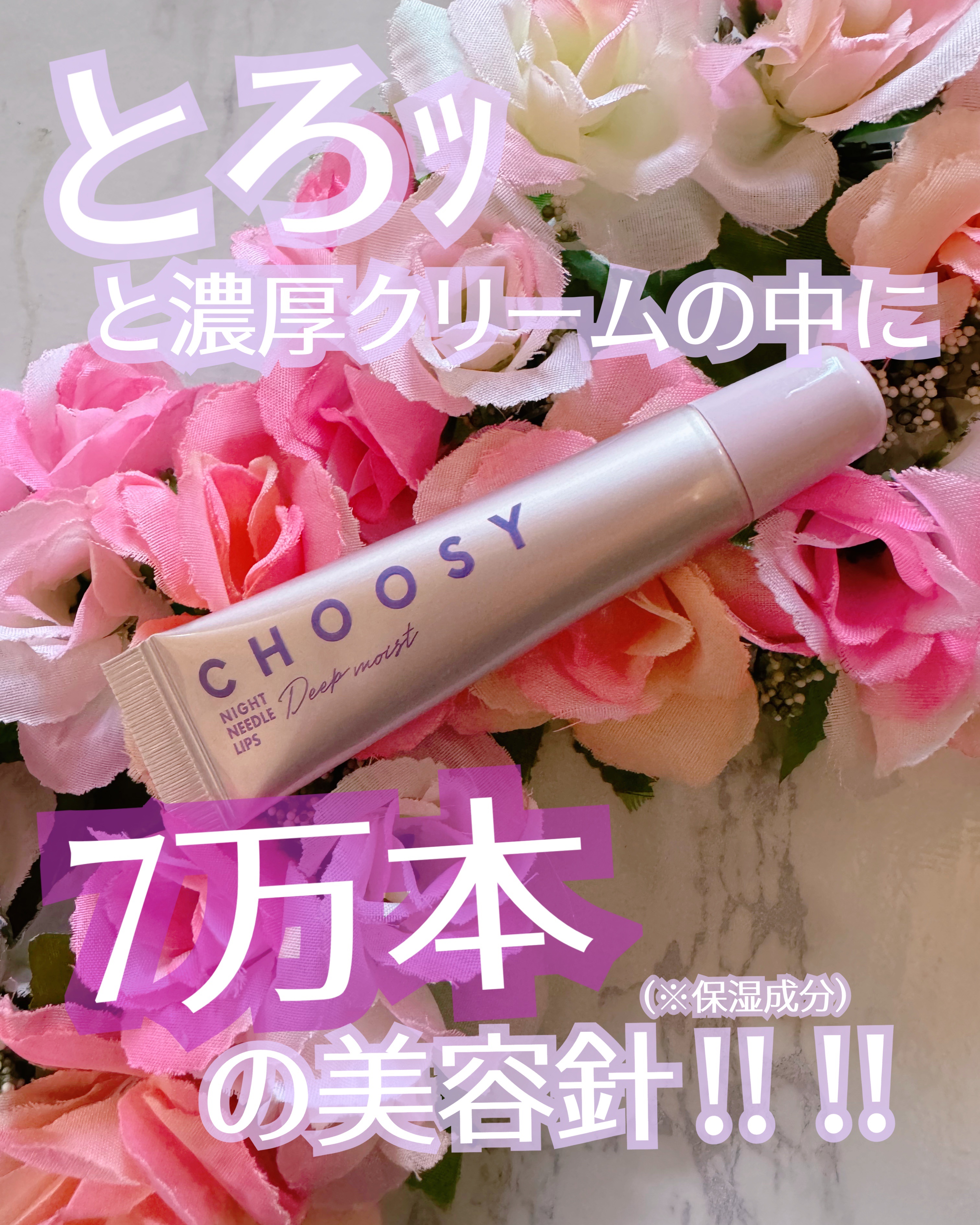 ナイトニードルリップ　ディープモイスト/CHOOSY/リップ美容液を使ったクチコミ（3枚目）