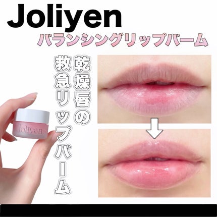 バランシングリップバーム/Joliyen/リップバームを使ったクチコミ(1枚目)