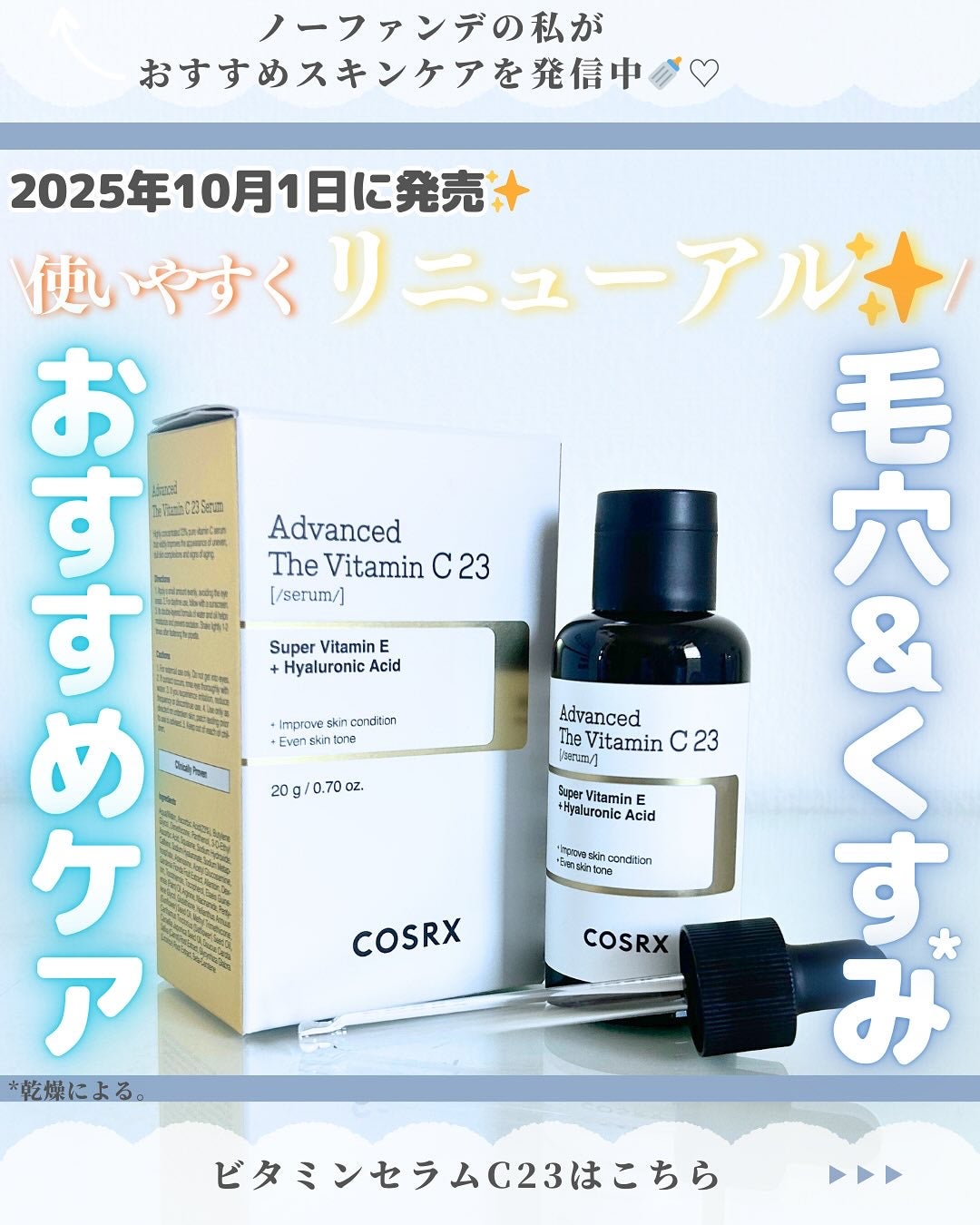 RXアドバンスド ザ・ビタミンC23セラム/COSRX/美容液を使ったクチコミ(1枚目)