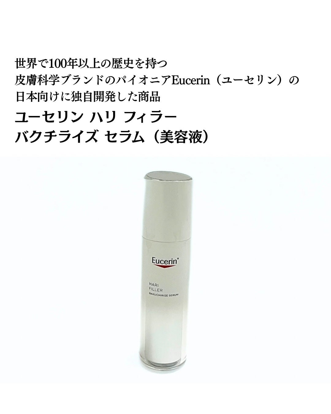 ユーセリン ハリフィラー バクチライズセラム<美容液>/Eucerin/美容液を使ったクチコミ(2枚目)