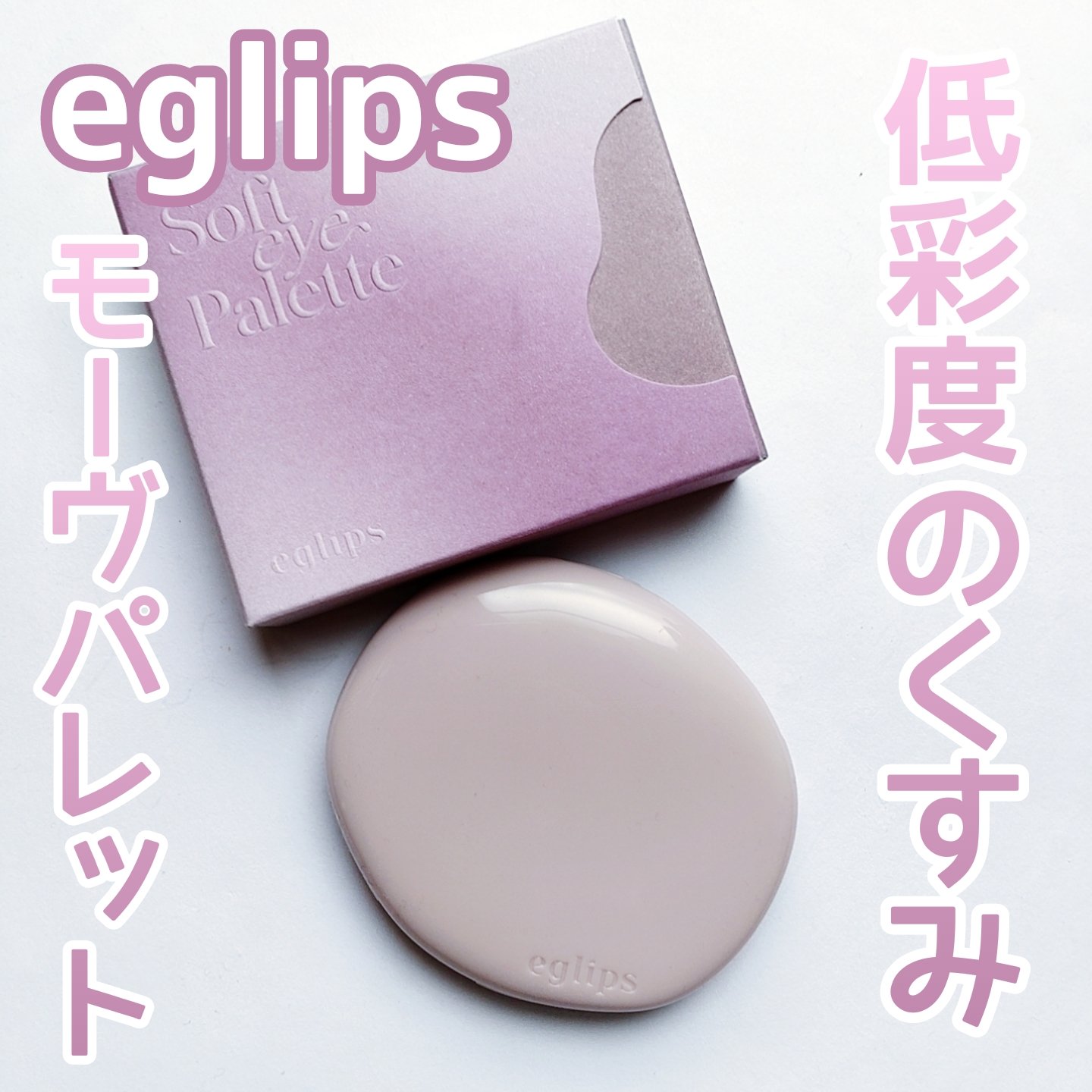 ソフトアイシャドウパレット/EGLIPS/アイシャドウパレットを使ったクチコミ（1枚目）