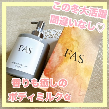 FAS ザ ドレープ ボディミルク YŪGIRI/FAS/ボディミルクを使ったクチコミ(1枚目)