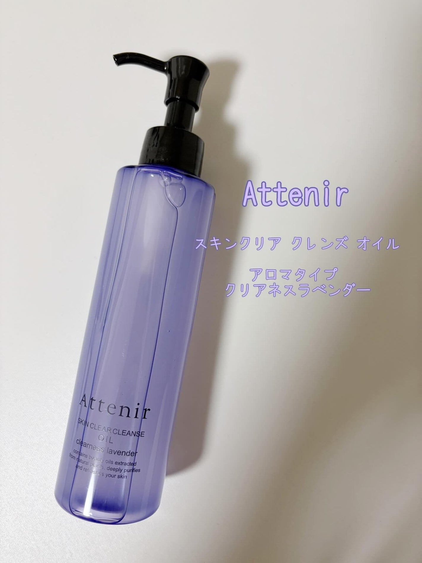 スキンクリア クレンズ オイル アロマタイプ クリアネスラベンダーの香り/アテニア/オイルクレンジングを使ったクチコミ(1枚目)