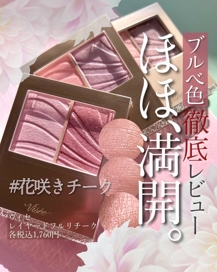 レイヤード フルリ チーク/Visée/パウダーチークを使ったクチコミ(1枚目)