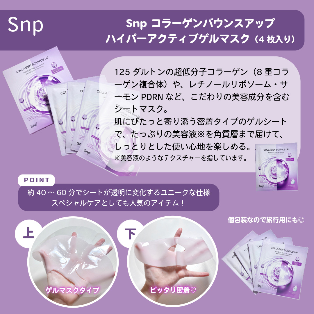 コラーゲンバウンスアップハイパーアクティブゲルマスク/SNP/シートマスク・パックを使ったクチコミ（2枚目）