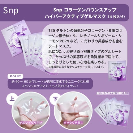 コラーゲンバウンスアップハイパーアクティブゲルマスク/SNP/シートマスク・パックを使ったクチコミ(2枚目)