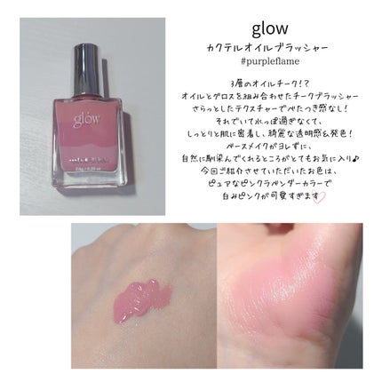 カクテルオイルブラッシャー/glow/リキッドチークを使ったクチコミ(2枚目)