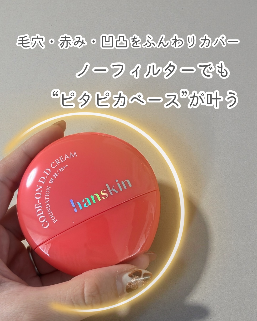 CODEON DDクリームファンデーション/ハンスキン/クリーム・エマルジョンファンデーションを使ったクチコミ（1枚目）